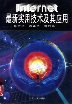 <em>Internet</em>最新实用<em>技术</em>及其<em>应用</em>