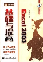 <em>Excel</em> <em>2003</em>基础<em>与</em>提高