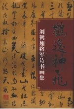 鹤逸神飞  <em>刘鹤</em>翘将军诗书画集