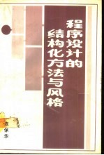 程序<em>设计</em>的结构化方法与<em>风格</em>