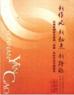 新作风  新起点  新跨越  云<em>南省</em>烟草专卖局“四要”良好作风专题教育