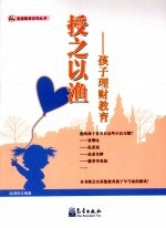 授之以渔  孩子理财教育