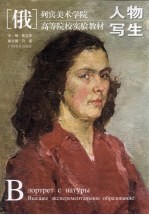 （俄）列宾美术学院  高等院校实验教材  1  人物写生