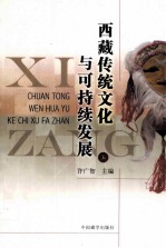 西藏传统文化与可持续发展  上
