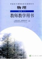 物理  选修3-3  教师教学用书