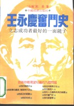 王永庆奋斗史  立志成功者最好的一面镜子
