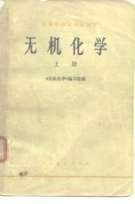 无机<em>化学</em>  上
