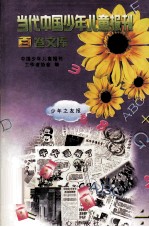 当代中国<em>少年</em>儿童报刊百卷文库  11  <em>少年</em>之友报卷