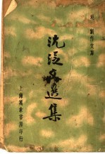 <em>沈<em>从文</em></em>选集