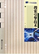 搜索引擎<em>技术</em>