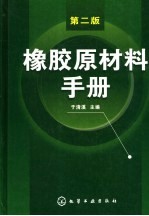 橡胶原材料手册  第2版