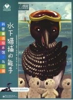 <em>水下</em>猎捕的能手