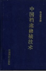 中国档案修裱<em>技术</em>