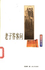 老子答客问