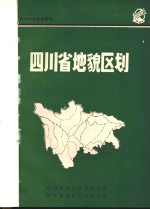 四川农业区划<em>研究</em>  四川省<em>地貌</em>区划