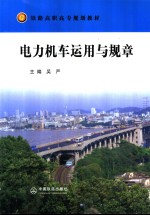 电力机车<em>运用</em>与规章