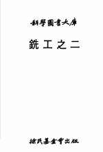 机械工程之部：铣工  之二