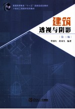 建筑透视与阴影  第3版