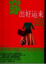 穿出好运来  基因色彩倡导穿衣革命