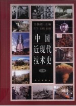 中国近现代<em>技术</em>史  下
