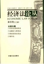 <em>经济</em>法论丛  2009年  上  总第16卷