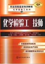 化学检验工技师