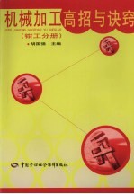 机械加工高招与诀窍  钳工分册
