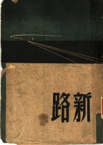 新路  第2版