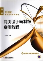 网页<em>设计</em><em>与</em><em>制作</em>案例<em>教程</em>