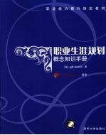 职业生涯规划  概念知识手册