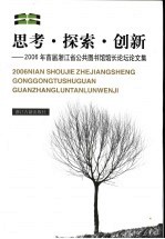 思考·探索·创新  2006年<em>首届</em>浙江省公共图书馆馆长<em>论文</em><em>论坛</em><em>论<em>文集</em></em>