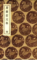 居业堂文集  4