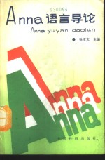 Anna<em>语言</em><em>导论</em>