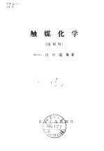 触媒化学  <em>增补</em><em>版</em>
