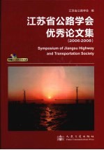 <em>江<em>苏省</em></em>公路<em>学会</em>优秀论文集  2006-2008