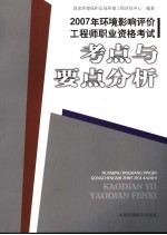 2007年环境影响评价<em>工程</em>师职业资格考试考点与要点分析