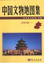 中国<em>文物</em>地图集  下  <em>北京</em>分册