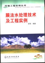 膜法水处理技术及<em>工程</em><em>实例</em>