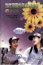 当代中国<em>少年</em>儿童报刊百卷文库  98  中外<em>少年</em>卷