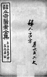 薛氏医案二十四种  妇人良方  卷4-7