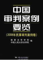 中国审判案例要览  2008年民事审判案例卷