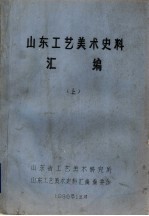 山东工艺美术史料<em>汇编</em>  上  第1章  民间工艺