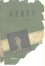 高速摄影学