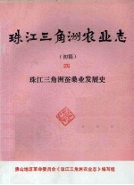珠江三角洲农业<em>志</em>  初稿  4  珠江三角洲蚕桑业发展史