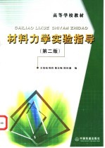 材料力学实验指导  第2版