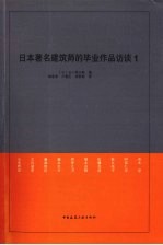 日本著名建筑师的毕业作品访谈  1