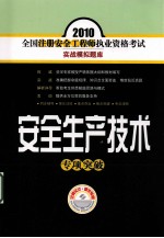 安全生产<em>技术</em>专项突破