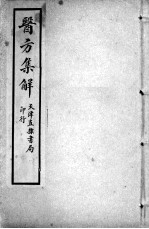 增辑本草备要、医方<em>集解</em>合编  医方<em>集解</em>  卷3