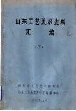 山东工艺美术史料<em>汇编</em>  下  第4章  地毯