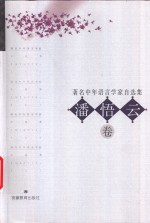 著名中年语言学家自选集  <em>潘<em>悟云</em></em>卷